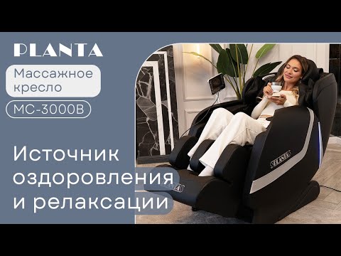 Миниатюра изображения товара Массажное кресло PLANTA MC-3000B