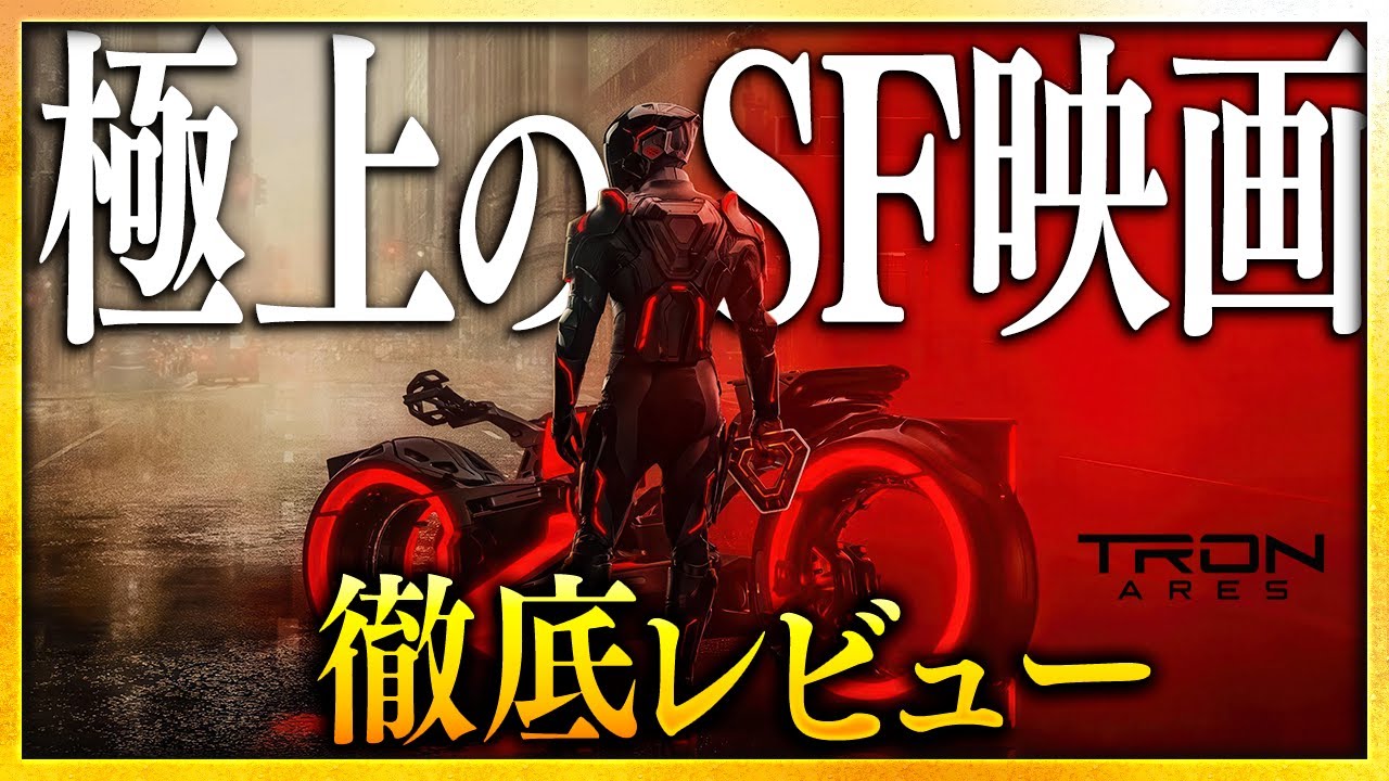 【感想・考察】『トロン：アレス』感想レビュー：SF映画、新章突入──現実をハックする究極の映像表現【警告後ネタバレあり】