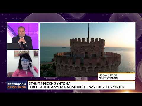 Στην Τσιμισκή σύντομα η βρετανική αλυσίδα αθλητικής ένδυσης «JD sports»