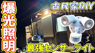 【DIY】暗い玄関やガレージに最適！超強力センサーライト「オウルアイ」を設置してみた