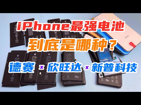 iPhone原装电池到底怎么选？德赛真的最好？索尼电芯才是关键