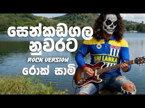 Senkadagala Nuwarata (සෙන්කඩගල නුවරට) - Dinesh Gamage - Rock Version | @rocksaami