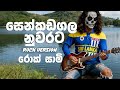 Senkadagala Nuwarata සෙන්කඩගල නුවරට Dinesh Gamage Rock Version Rocksaami