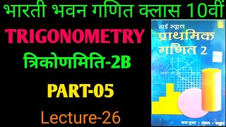 10th trigonometry exsice 2B bharti bhawan | Lec-26|| bharti bhawan class 10th math trigo_2B, trigo2b