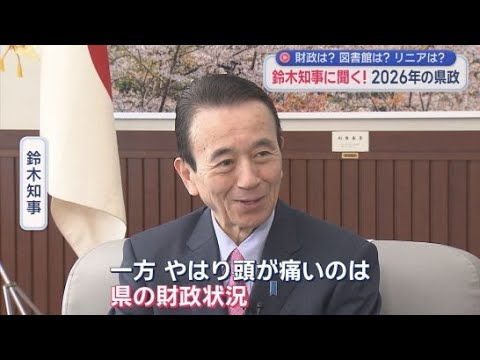 YouTube Video 新しい県立中央図書館の整備計画にリニア問題　静岡県政の課題について鈴木知事に聞く