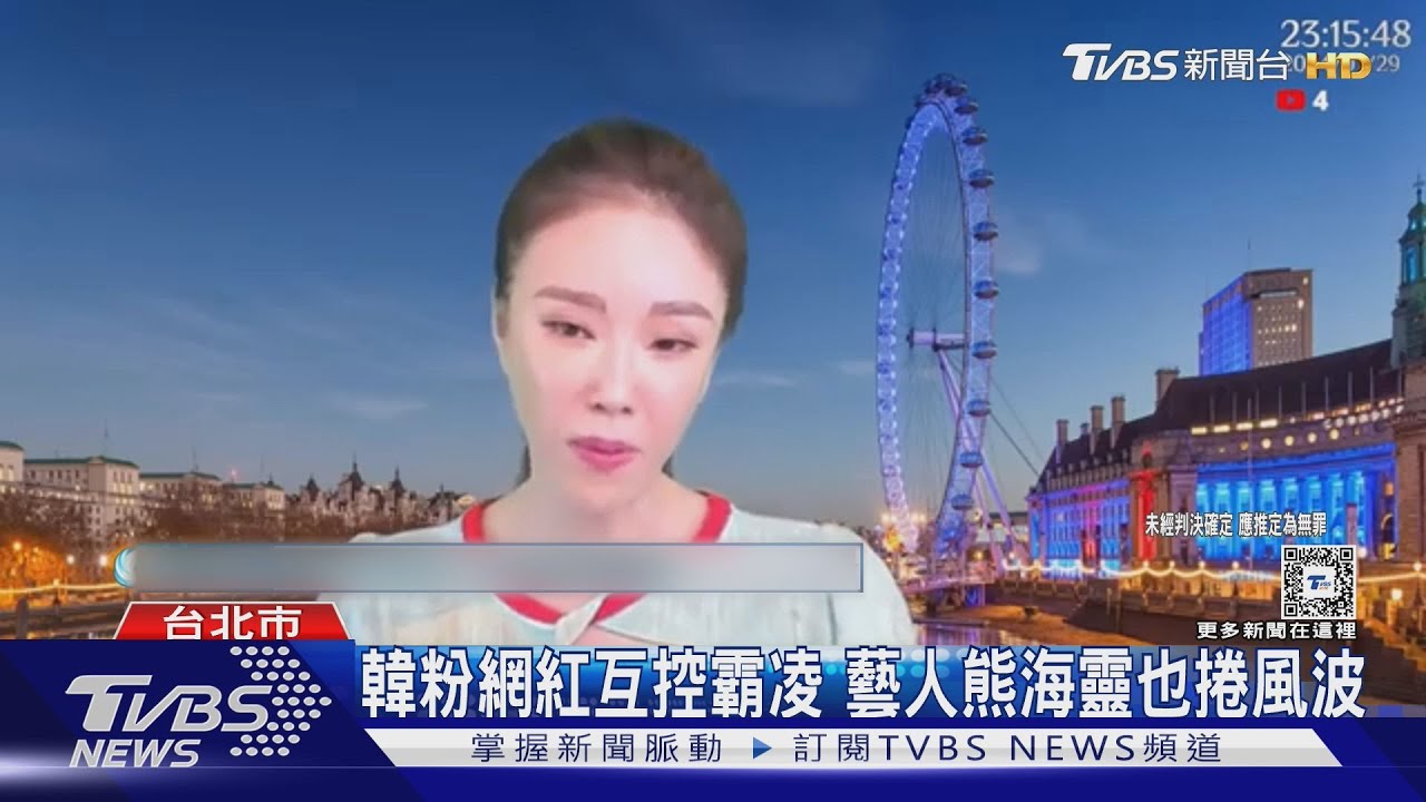韓粉網紅互控霸凌 藝人熊海靈也捲風波