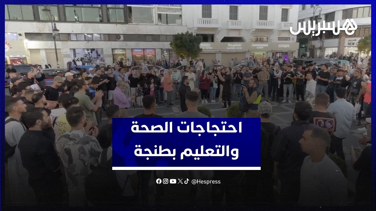 احتجاجات الصحة والتعليم بطنجة تدخل يومها السابع في أجواء سلمية thumbnail