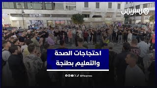 احتجاجات الصحة والتعليم بطنجة تدخل يومها السابع في أجواء سلمية thumbnail