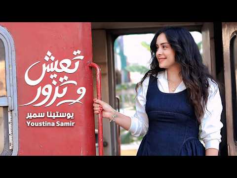 كلمات اغنية تعيش وتزور