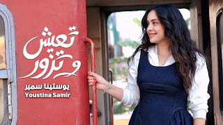 كلمات اغنية تعيش وتزور يوستينا سمير