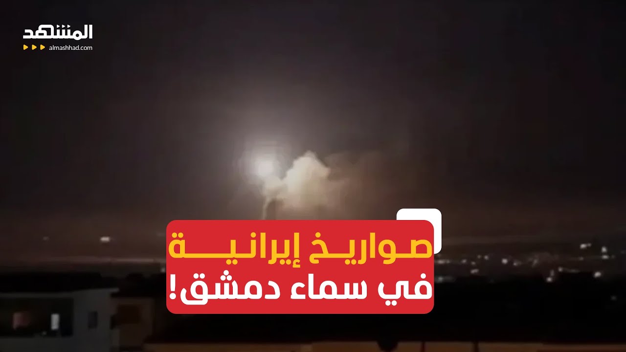التصعيد الإسرائيلي الإيراني.. أضرار مادية وإصابة مدني على الأقل في سوريا