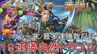 【シャドバ】１９連勝したドラゴンの回し方解説【シャドウバース】
