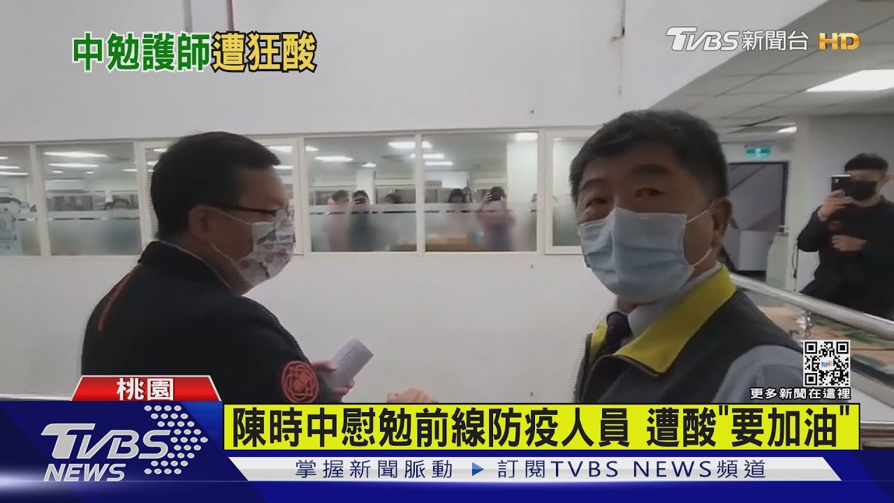 有片／陳時中慰勉防疫人員　民眾黨踢館酸加油
