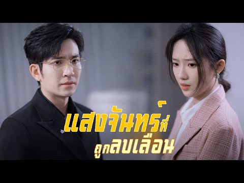 คณิฏฐาหนีจากความทุกข์หลังถูกทรยศ เจอทศพลที่จริงใจในที่สุด | DramaBox