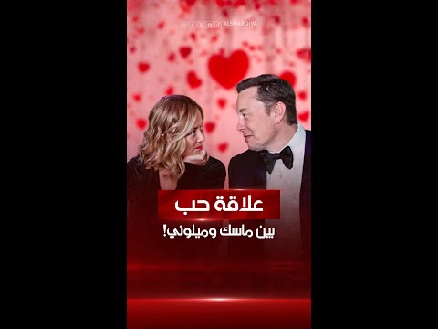شاهد بالفيديو.. نظرات رومانسية بين الملياردير الأميركي إيلون ماسك ورئيسة وزراء إيطاليا جورجيا ميلوني