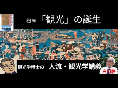 観光政策学科 概念「観光」の誕生　観光学博士の人流・観光学講義