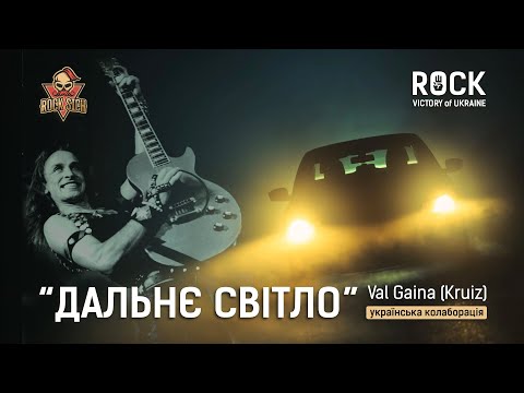VAL GAINA -ДАЛЬНЄ СВIТЛО  (Ukrainian music collaboration for " Rock Victory Of Ukraine")