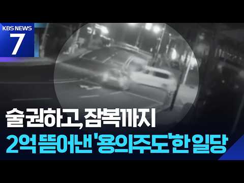 음주운전자 물색에 잠복까지…보험사기 일당 검거 / KBS 2026.07.06.