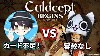 【カルドセプト ビギンズ】カード不足でも勝てるか？うどんししょーと直接対決【Culdcept Begins LIVE】