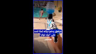 تحد على "تيك توك" يتسبب في وفاة مراهق بالولايات المتحدة.. إليكم التفاصيل thumbnail