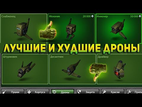 САМЫЙ ЛУЧШИЙ ДРОН и САМЫЙ ХУДШИЙ! ТОП ДРОНЫ и НУБСКИЕ | ТАНКИ ОНЛАЙН