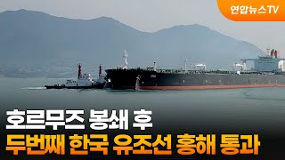 호르무즈 봉쇄 후 두번째 한국 유조선 홍해 통과 / 연합뉴스TV (YonhapnewsTV)