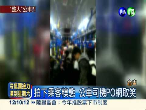 公車司機好"攝"! 訕笑乘客出糗