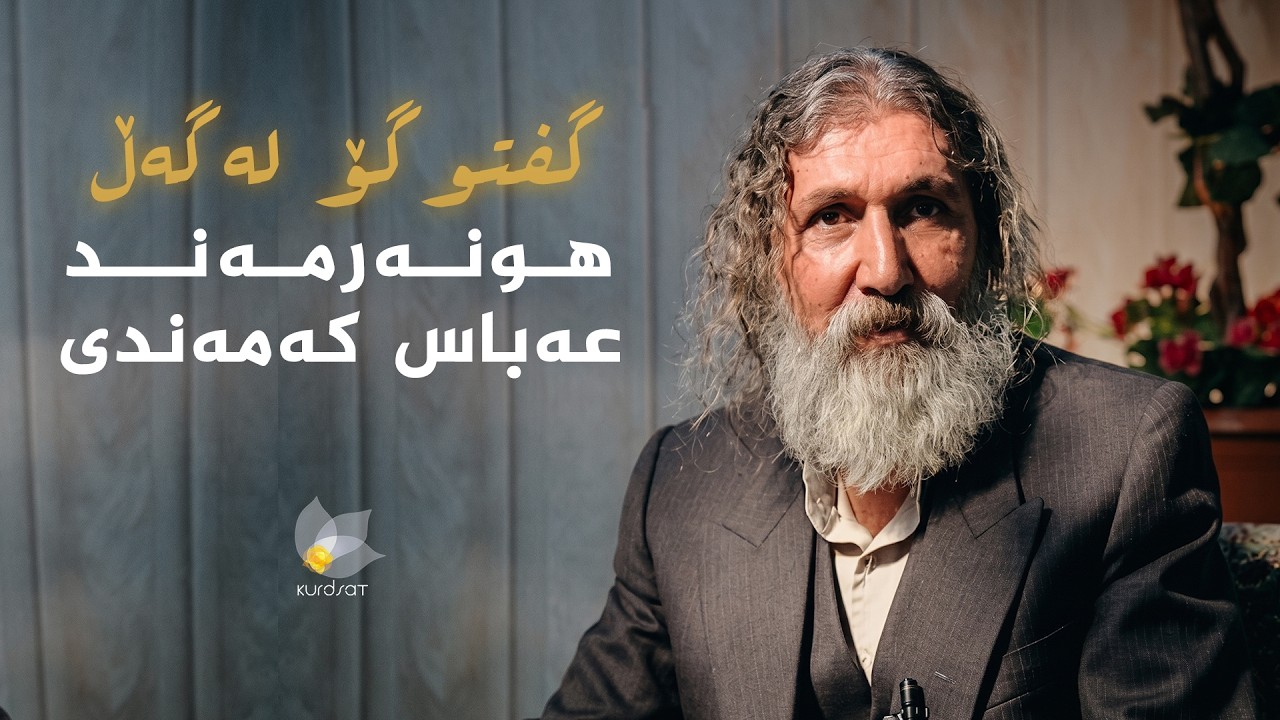 ڤیدیۆ | گفتوگۆ لەگەڵ هونەرمەند عەباس کەمەندی