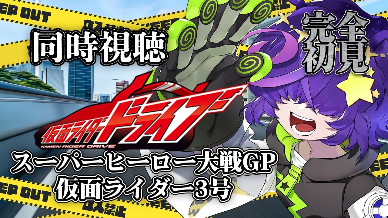 【同時視聴】 スーパーヒーロー大戦GP 仮面ライダー3号 完全初見【寄生型宇宙人Vtuberとことこ】#仮面ライダードライブ #同時視聴　#仮面ライダー