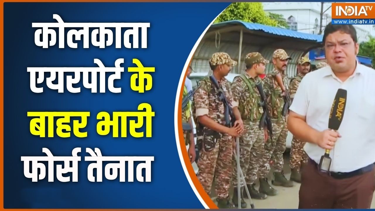 Kolkata Airport के बाहर भारी फोर्स तैनात, TMC नेता सिद्दीकुल्ला च?