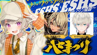 【 APEX 】#ハセまつり 本番いくぞ~！ESHS w/ きゅーちゃん ぼぶさん【 ぶいすぽっ！ / 小森めと 】