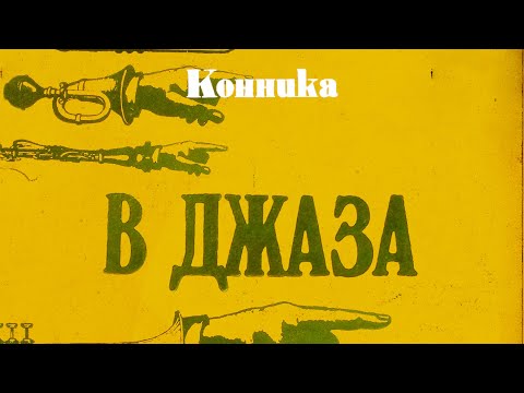 В ДЖАЗА (FULL ALBUM)
