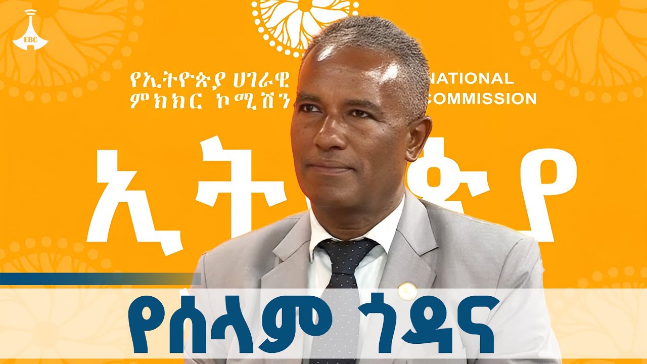 ሰላምን የሚያጸና አገራዊ ምክክር   ETV | EBC | EBCDOTSTREAM