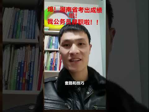 爆！！湖南省考出成绩了！！我公务员辞职啦！#省考#公务员考试#省考面试#湖南省考