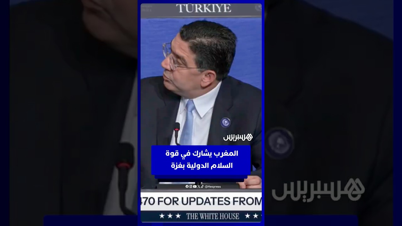 وزير الخارجية يسرد تفاصيل مشاركة المغرب  في قوة السلام الدولية بغزة thumbnail