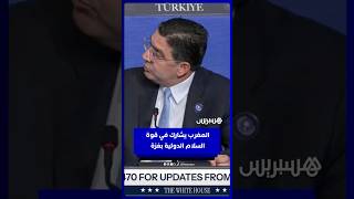 وزير الخارجية يسرد تفاصيل مشاركة المغرب  في قوة السلام الدولية بغزة thumbnail