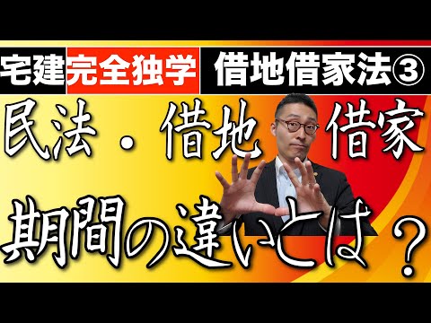 【借地借家法シーズン１　第３話】借地借家法で間違えやすい賃貸借期間を超初心者にもわかるよう、わかりやすく徹底解説。賃貸借、借地、借家すべての存続期間を１０分で完全にコツをマスターできます！