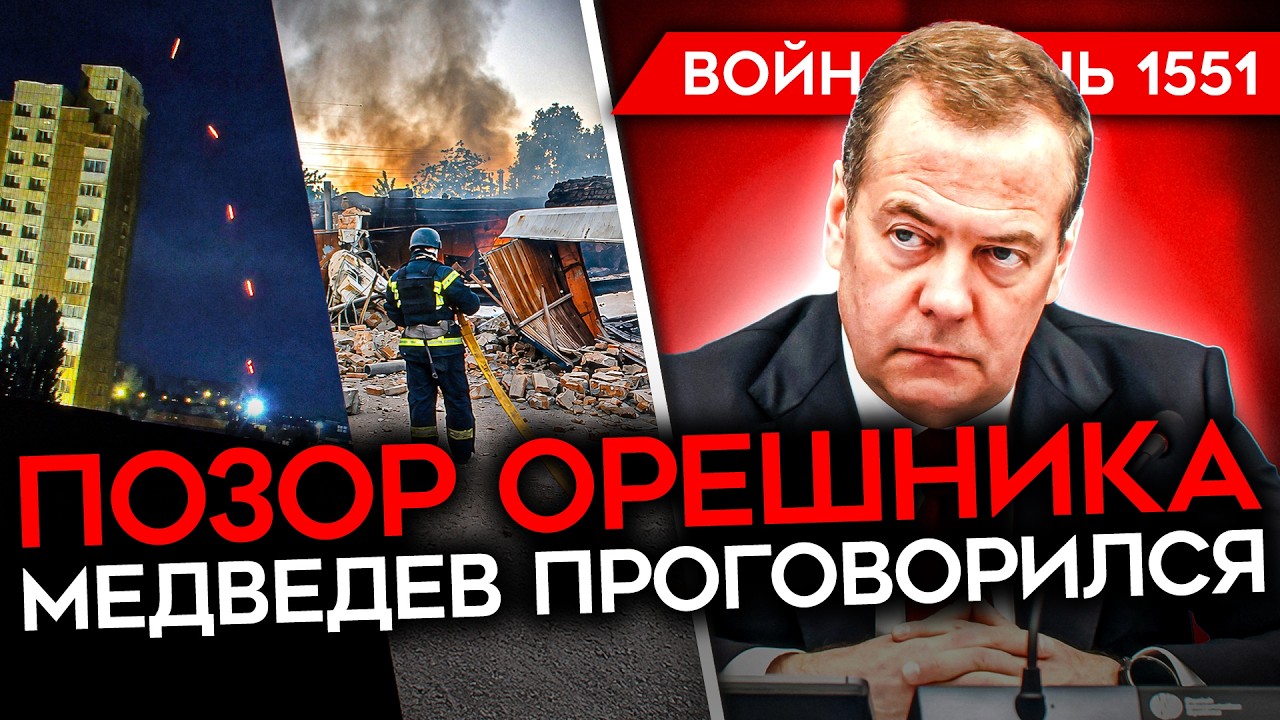 ДЕНЬ 1551. УДАР ОРЕШНИКА ПО КИЕВУ/ ЗЕЛЕНСКИЙ УНИЗИЛ ПУТИНА/ Z-НИКИ РАЗОЧАРОВАНЫ 