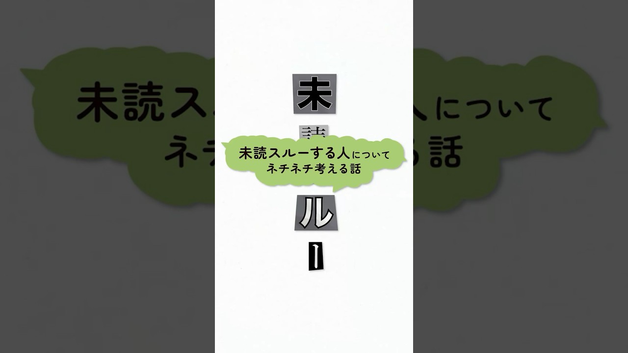 未読スルーする人についてネチネチ考える話#4 #ショートアニメ #ショートドラマ #あるある