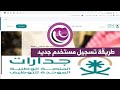 المنصة الوطنية الموحدة للتوظيف | جدارات | تسجيل مستخدم جديد