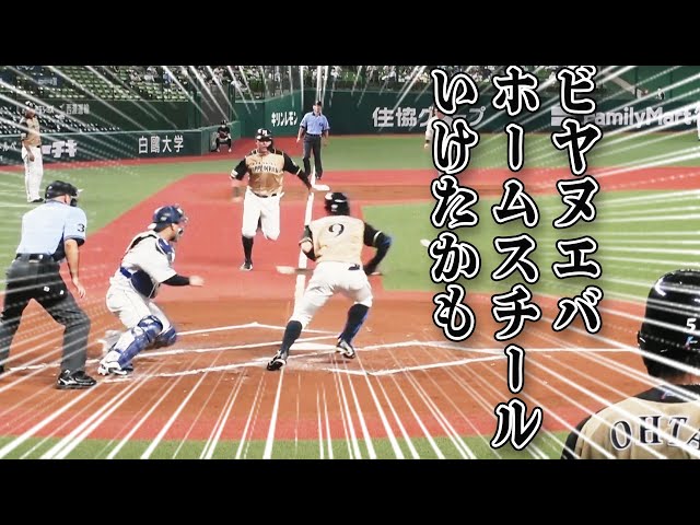 【本盗いけた!?】ファイターズ・ビヤヌエバ『超速ロケットスタート』