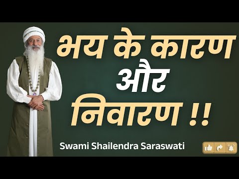 भय के कारण और निवारण !!