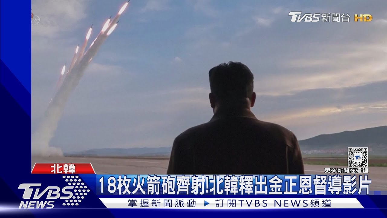 18枚火箭砲齊射！北韓釋出金正恩督導影片