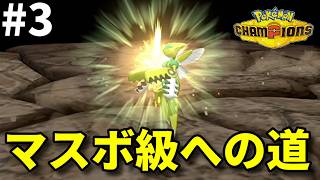 マスボ級まで毎日投稿します #3【ポケモンチャンピオンズ】