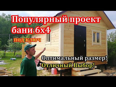 Обзор бани 4х6