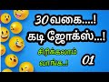 30 வகை கடி ஜோக்ஸ் -01|| Kadi jokes & Mokka jokes in tamil||Timepass panunga 2.0 || Entertainment