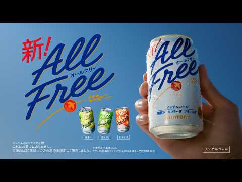 オールフリー『こんなに自由だったんだ スパークリング』篇 30秒 松山ケンイチ サントリー CM
