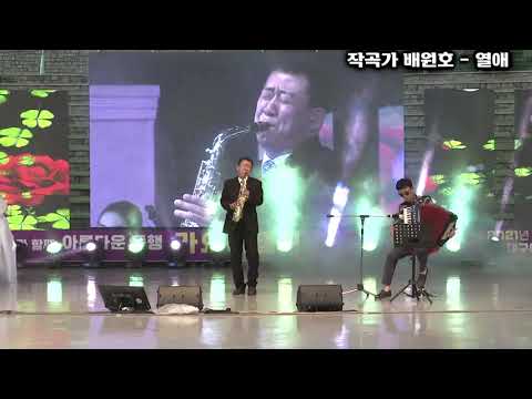 작곡가 배원호   열애 - 제5회 배원호선생님과 함께  아름다운동행 가요대행진