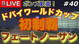 ウイニングポスト9 2022 Part40