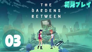 【完全初見】The Gardens Between Part.3【ネタバレ注意】